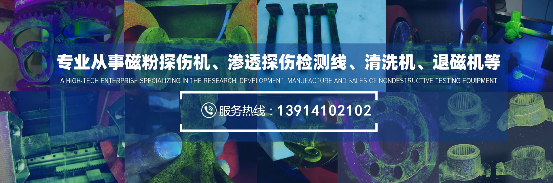 专业从事磁粉探伤机、渗透探伤检测线、清洗机、退磁机等